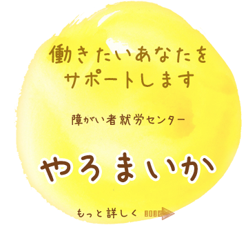 障がい者就労センター　やろまいか