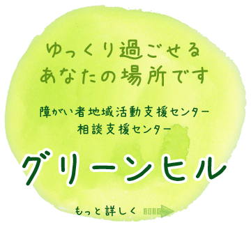 障がい者地域活動支援センター　相談支援センター　グリーンヒル