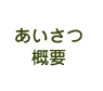 あいさつ・概要