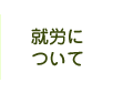 就労について